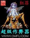 【资源】《超级做弊器》作者：红菲【完结+番外】