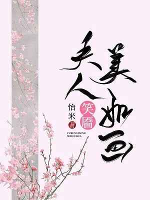 【资源】《夫人笑靥美如画（重生）》作者：怡米【完结+番外】