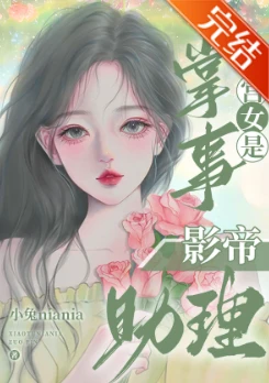 【资源】《掌事宫女是影帝助理》作者：小兔niania【完结】