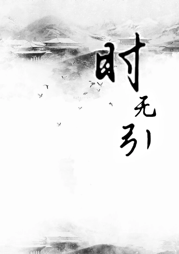 【资源】《时无引【怎么了？风了花了雪了月了】》作者：六十四只羊【完结+番外】