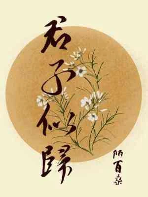 【资源】《君子似归》作者：陌百桑【CP完结】
