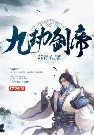 【资源】《九劫剑帝》作者：苏青衣【完结】