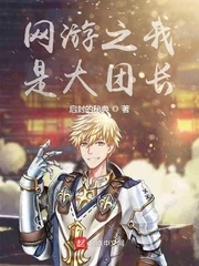 【资源】《网游之我是大团长》作者：启封的秘典【完结】