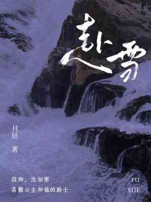 【资源】《赴雪》作者：月昼【CP完结+番外】