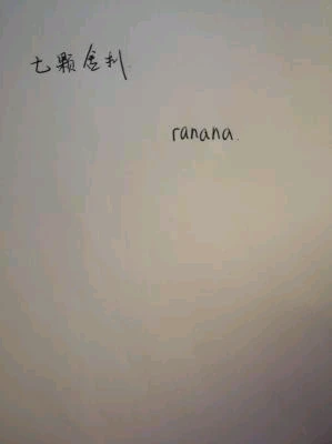 【资源】《七颗舍利》作者：ranana【CP完结】