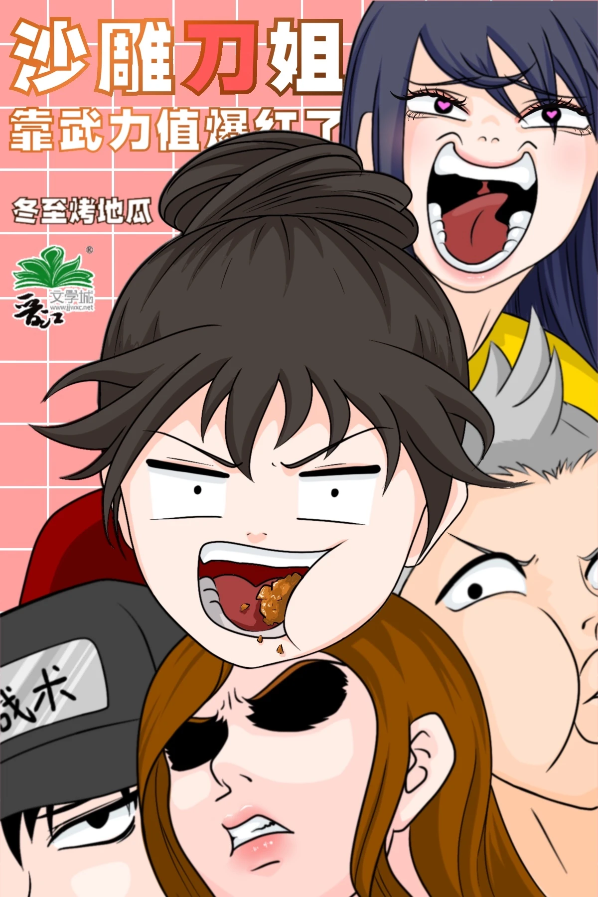 【资源】《沙雕刀姐靠武力值爆红了》作者：冬至烤地瓜【完结+番外】