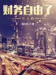 【资源】《财务自由了怎么办》作者：孤木舟【完结+番外】