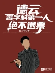 【资源】《德云：霄字科第一人，绝不退票》作者：打三竿【完结】