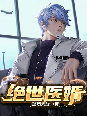 【资源】《绝世医婿》作者：悠然大白【完结】