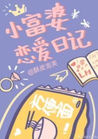 【资源】《小富婆恋爱日记》作者：酥皮泡芙【完结+番外】（2019.12.22更新番外完结）