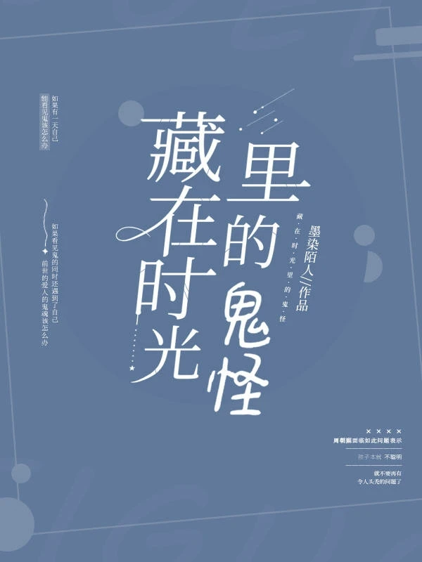 【资源】《藏在时光里的鬼怪》作者：墨染陌人【完结+番外】