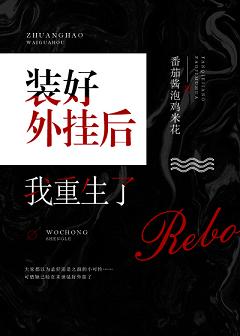 【资源】《装好外挂后我重生了/地理大佬改变世界》作者：番茄酱泡鸡米花【完结】