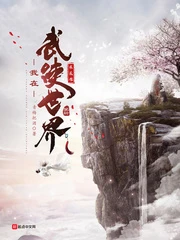 【资源】《我在武侠世界求长生》作者：青梅把酒【完结】
