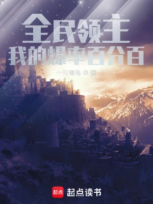 【资源】《全民领主：我的爆率百分百》作者：一只青鸟【完结】