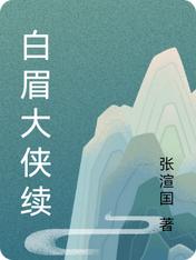 【资源】《白眉大侠续》作者：张渲国【完结】