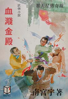 【资源】《血溅金殿》作者：南宫宇【完结】