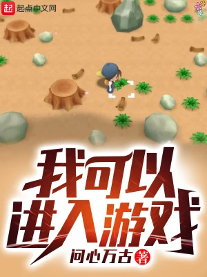 【资源】《我可以进入游戏》作者：问心万古【完结】