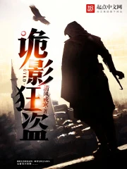 【资源】《诡影狂盗》作者：清风戒寒【完结】