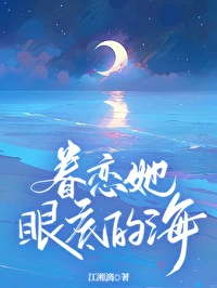 【资源】《眷恋她眼底的海》作者：江湘漓【完结】