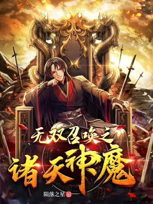 【资源】《无双召唤之诸天神魔》作者：陨落之星【完结】