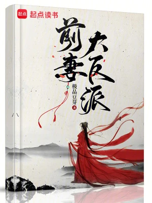 【资源】《前妻大反派》作者：极品豆芽【完结】