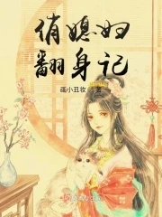 【资源】《俏媳妇翻身记》作者：画小丑妆【完结】