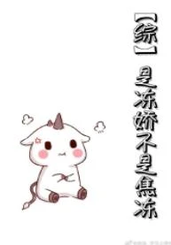 【资源】《（我的英雄学院同人）[综]是冻娇不是焦冻》作者：颜氏灵兮【完结+番外】（2020.1.12更新番外完结）