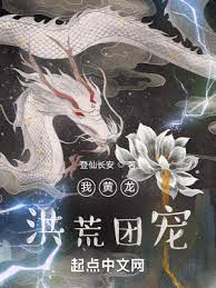 【资源】《我黄龙，洪荒团宠》作者：登仙长安【完结】
