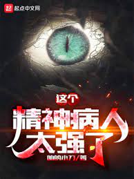 【资源】《这个精神病人太强了》作者：咱的小刀【完结】