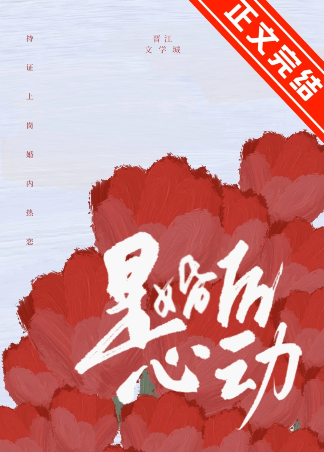 【资源】《是婚后心动》作者：舒迩【完结】
