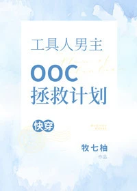 【资源】《工具人男主OOC拯救计划[快穿]》作者：牧七柚【完结+番外】