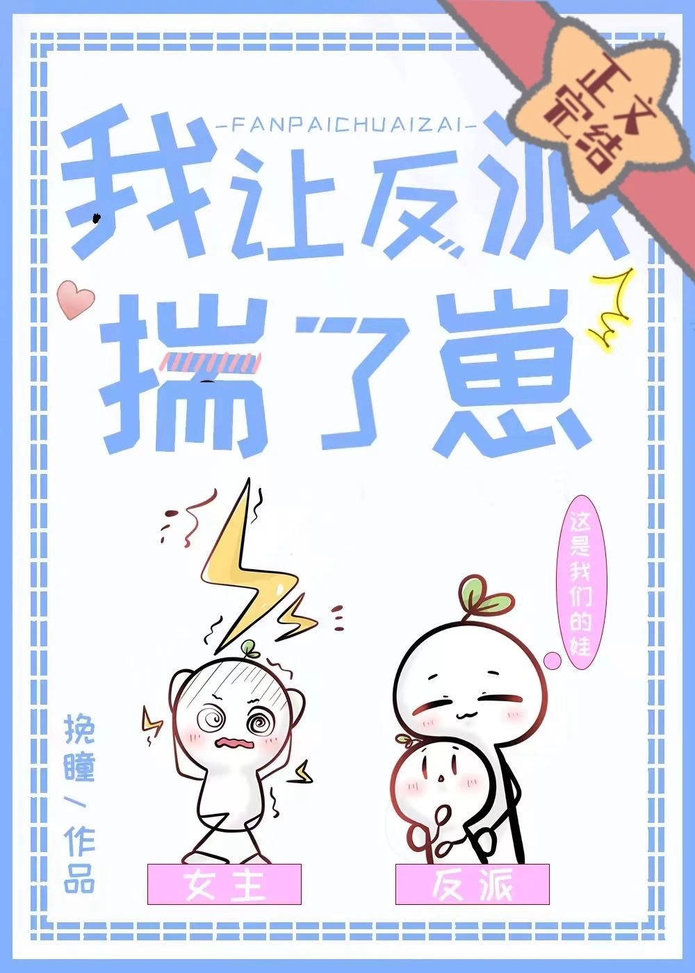 【资源】《我让反派揣了崽崽》作者：挽瞳【完结】