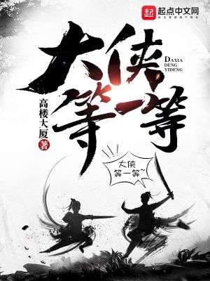 【资源】《大侠等一等》作者：高楼大厦【完结】