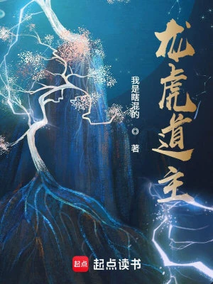 【资源】《龙虎道主》作者：我是瞎混的【完结】