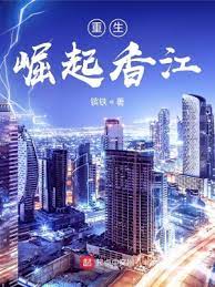 【资源】《重生：崛起香江》作者：镔铁【完结】（2023.4.27补番外至1722章）