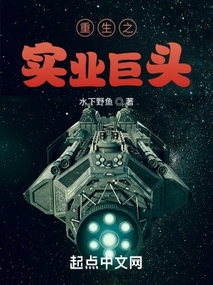 【资源】《重生之实业巨头》作者：水下野鱼【完结+番外】