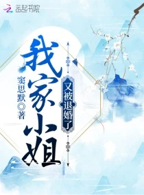 【资源】《我家小姐又被退婚了》作者：窦思默【完结】