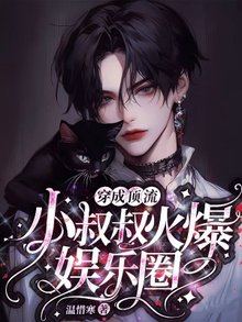 【资源】《穿成顶流小叔叔火爆娱乐圈》作者：温惜寒【完结+番外】