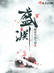 【资源】《盛渊》作者：翻滚可乐气泡【完结】