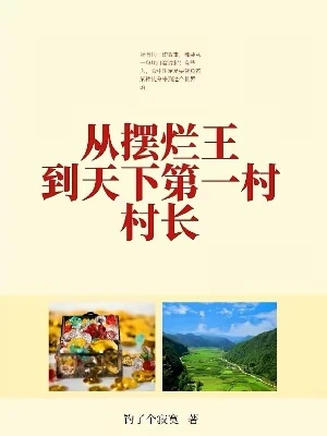 【资源】《从摆烂王到天下第一村村长》作者：钓了个寂寞【完结】