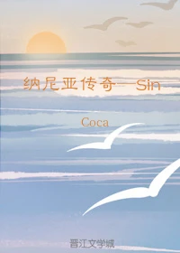 【资源】《（纳尼亚传奇同人）[纳尼亚传奇]Sin》作者：Coca【完结】