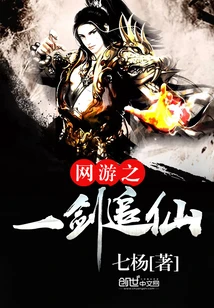 【资源】《网游之一剑追仙》作者：七杨【完结】