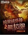 【资源】《（综同人）暗黑破坏神之无极限》作者：深海醉虾【完结】