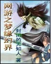 【资源】《网游之梦缘幻界》作者：封闭的无知人【完结】