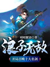 【资源】《浪子无敌：开局召唤十大名剑》作者：叨叨絮语【完结】