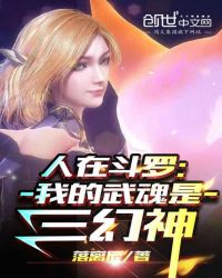 【资源】《（斗罗同人）人在斗罗：我的武魂是三幻神》作者：落离辰【完结】