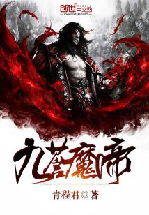 【资源】《九苍魔帝》作者：青程君【完结】