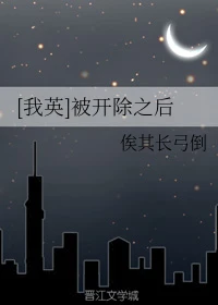 【资源】《（我英同人）[我英]被开除之后》作者：俟其长弓倒【完结+番外】