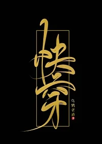 【资源】《总有反派觊觎我[快穿]》作者：乌鸦老道【完结】