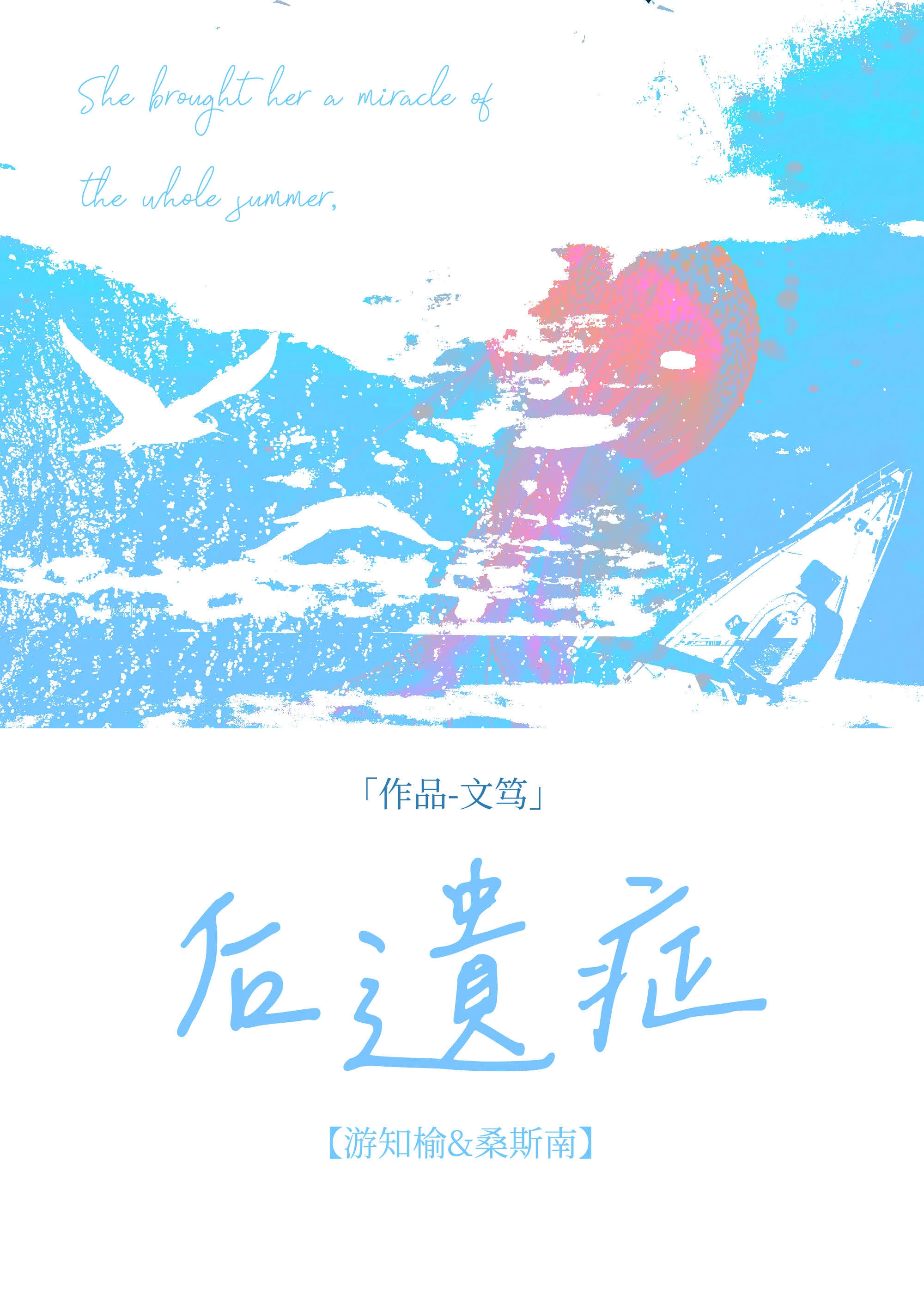 【资源】《后遗症》作者：文笃【完结+番外】